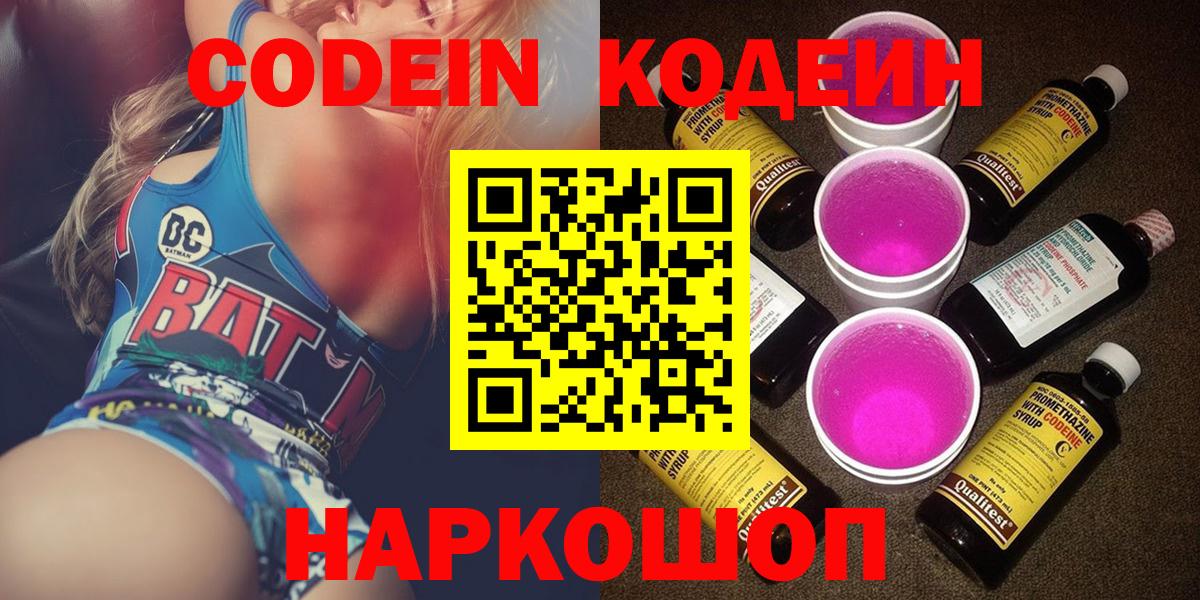 Codein Purple Drank  Кодеиновый сироп Lean напиток Lean (лин)  Вход с VPN  Волжский 