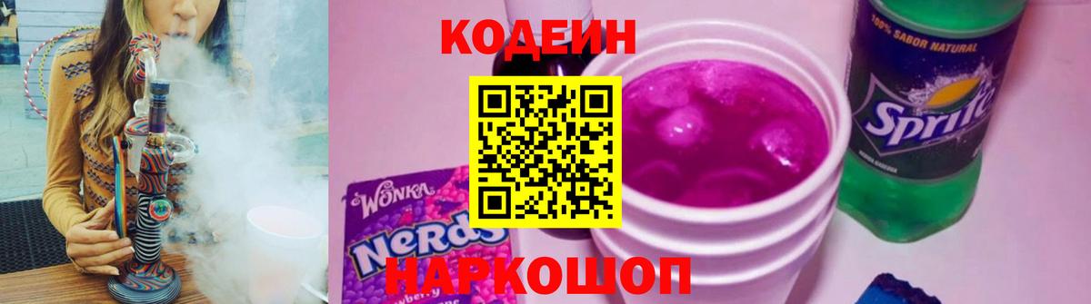 Кодеин Purple Drank Волжский